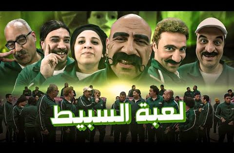 فيلم لعبة السبيط – فيلم الكوميديا والتشويق | بطولة احمد مكى