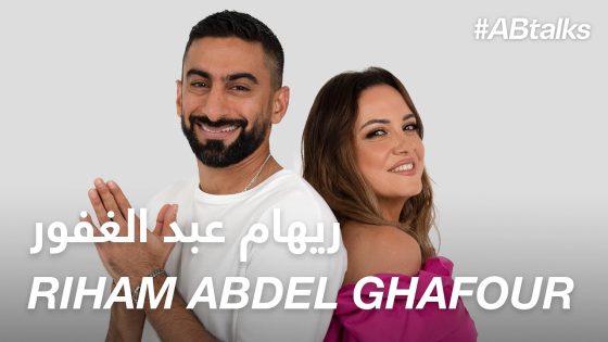 #ABtalks with Riham Abdel Ghafour – مع ريهام عبد الغفور | Chapter 129