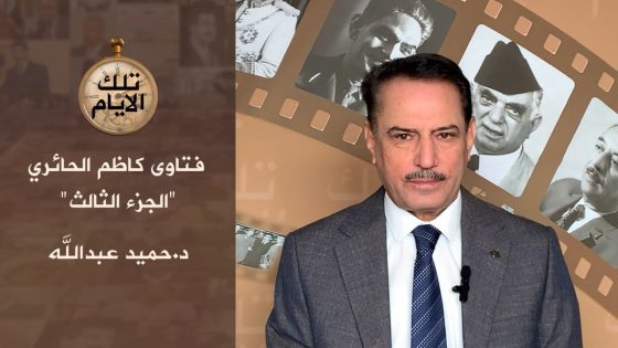 فتاوى كاظم الحائري الجزء3هل يجوز التمثيل بالبعثي بعد انهاء حياته ؟،،تلك الأيام مع د.حميد عبدالله