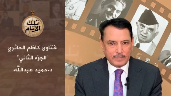 فتاوى كاظم الحائري2،،يجوز سرقة المدارس والمستشفيات والاقسام الداخلية!!،،تلك الأيام مع د.حميد عبدالله
