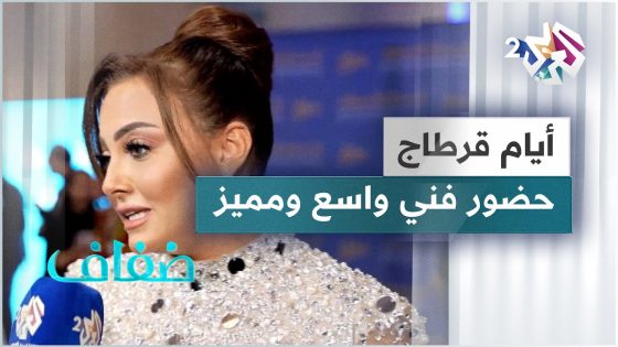 مهرجان أيام قرطاج.. افتتاح الدورة الجديدة وحضور متألق للفنانين على السجادة الحمراء