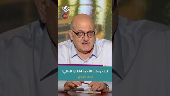 قصة وصول الثلاجة لشكلها الحالي مع عارف حجاوي