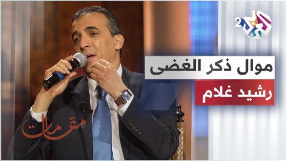 موال ذكر الغضى & أحبابنا وإن طال المدى – رشيد غلام @rachid-gholam