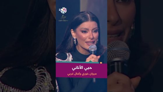 حبي الأناني بصوت مروان خوري & آمال غربي ????