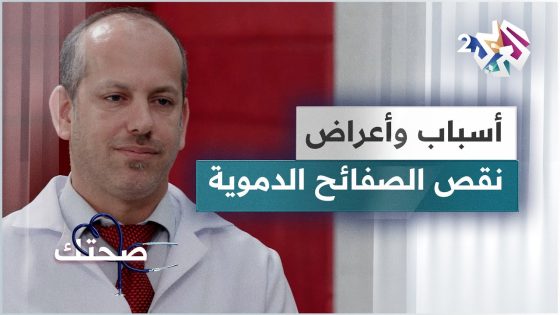 نقص الصفائح الدموية.. المخاطر والأسباب والأعراض