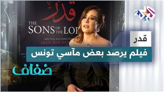فيلم قدر.. تجسيد واقعي لمآسي الفقر والتهميش في تونس