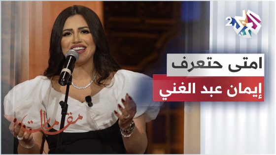 امتى حتعرف – إيمان عبد الغني | Eman Abd Elghani – Emta Hateraf @EmanAbdElghaniOfficial