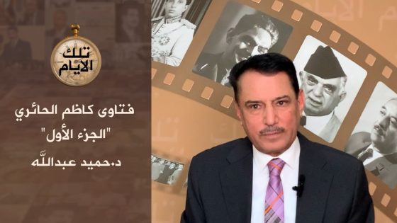 فتاوى كاظم الحائري،،يجوز قتل الجندي المجاز وتسميم الجيش العراقي !،، تلك الأيام مع د.حميد عبدالله