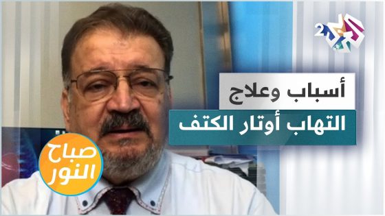 التهاب أوتار الكتف.. الأسباب والأعراض وطرق العلاج