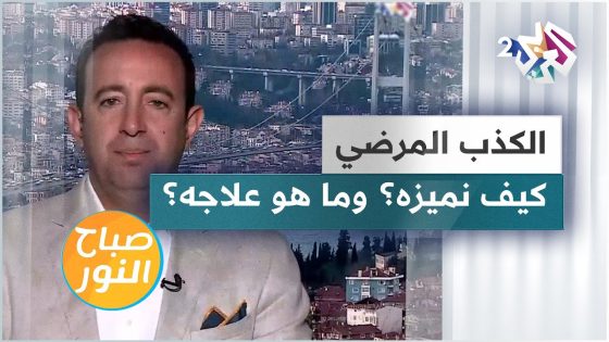 خصائص اضطراب الكذب المرضي وطرق التخلص منه