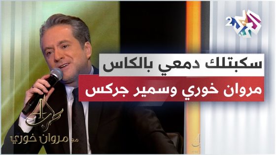 سكبتلك دمعي بالكاس – سمير جركس ومروان خوري | Marwan Khoury & Samir Jarkas Sakabtlak Damy Bel Kas