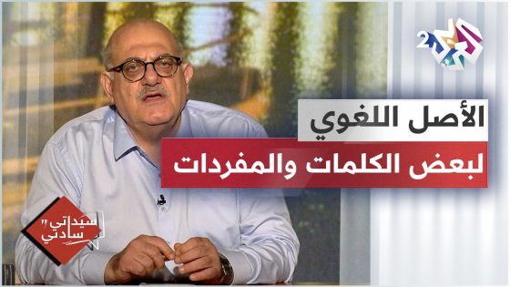 أصل بعض الكلمات في اللغة العربية مع عارف حجاوي