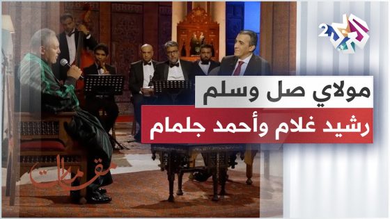 مولاي صل وسلم – رشيد غلام & أحمد جلمام | Mawlaya Salli Wa Sallim – Rachid Gholam & Ahmed Jelmam