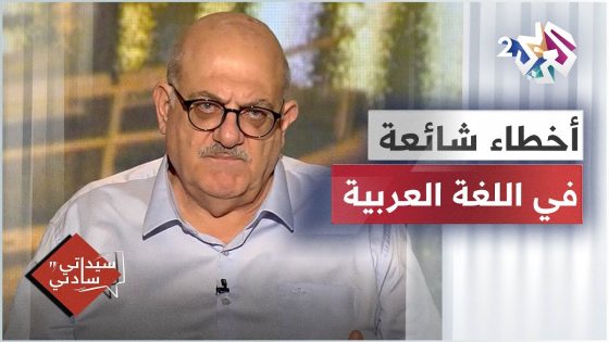 أخطاء شائعة في اللغة العربية مع عارف حجاوي