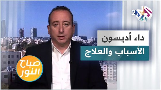 داء اديسون.. الأسباب والأعراض والعلاج