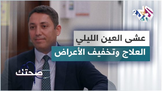 أهم الطرق لعلاج وتخفيف أعراض مرض عشى العين الليلي