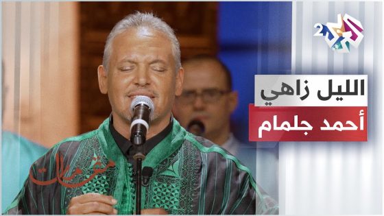 الليل زاهي | أحمد جلمام