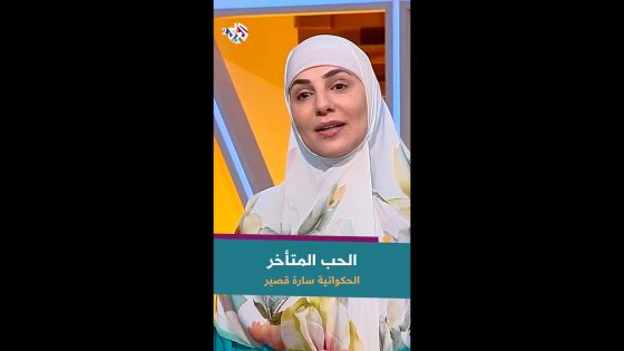 حكمة عن الحب المتأخر مع الحكواتية سارة قصير
