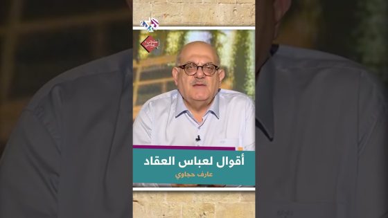 أقوال لعباس العقاد مع عارف حجاوي