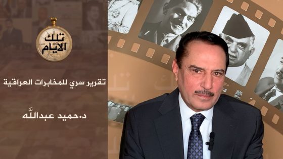 تقرير للمخابرات العراقية حول سلوك ٦٢ سفيرا في دول العالم !؟،، تلك الايام مع د.حميد عبدالله