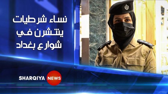 نساء شرطيات ينتشرن في شوارع بغداد لمنع المتحرشين وملاحقتهم | الشرقية نيوز