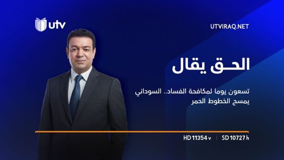 الحق يقال | تسعون يوما لمكافحة الفساد.. السوداني يمسح الخطوط الحمر والشارع ينتظر الرؤوس الكبيرة
