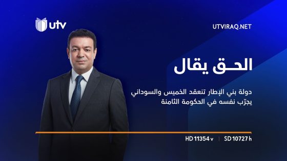 الحق يقال | دولة بني الإطار تنعقد الخميس والسوداني يجرّب نفسه في الحكومة الثامنة