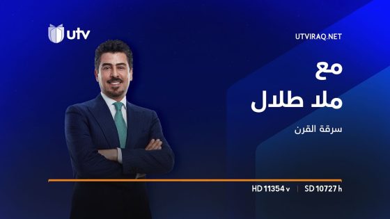 مع ملا طلال | سرقة القرن