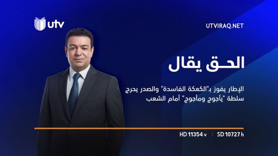 الحق يقال | الإطار يفوز بـ”الكعكة الفاسدة” والصدر يحرج سلطة “يأجوج ومأجوج” أمام الشعب