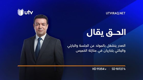 الحق يقال | الصدر ينشغل بالمولد عن الجلسة والبارتي واليكتي يتباريان في منازلة الخميس