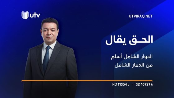 الحق يقال | الحوار الشامل أسلم من الدمار الشامل.. بارزاني قد يلتحق بالصدر والرئيس ينتظر الخميس