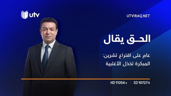 الحق يقال | عام على اقتراع تشرين: المبكرة تخذل الأغلبية وخلطة العطار تجني ثمار ما زرعت