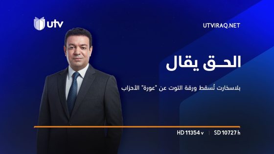 الحق يقال | بلاسخارت تُسقط ورقة التوت عن “عورة” الأحزاب: الخيبة منكم بلغت عنان السماء