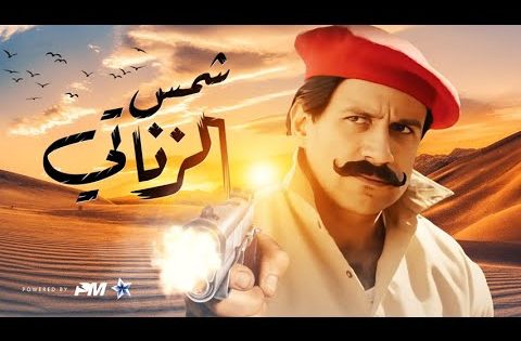 فيلم شمس الزناتى نسخة الكبير اوى | بطولة احمد مكى