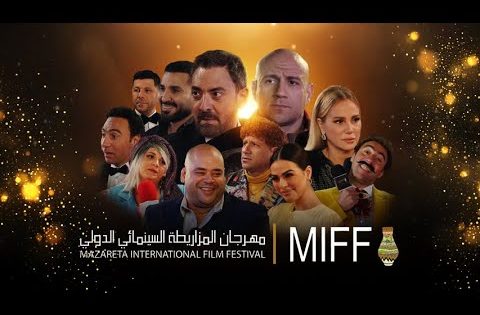 مهرجان المزاريطة الدولى – فيلم الكوميديا والتشويق | بطولة احمد مكى