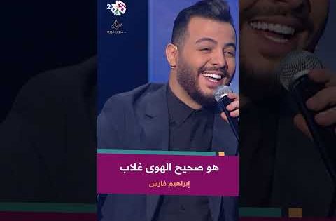 هو صحيح الهوى غلاب – إبراهيم فارس ???? @IbrahimFaresOfficial
