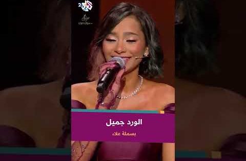 الورد جميل – بسملة ???? @bsmallaofficial246