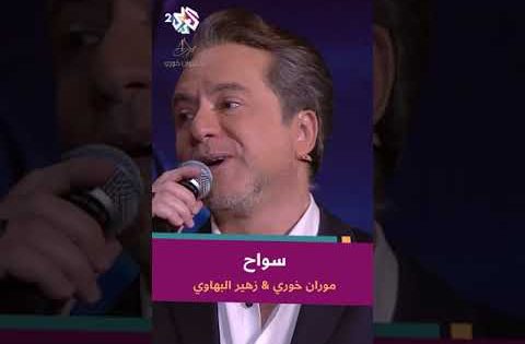 أداء رائع لأغنية سواح بصوت زهير البهاوي ومروان خوري @iMarwanKhoury