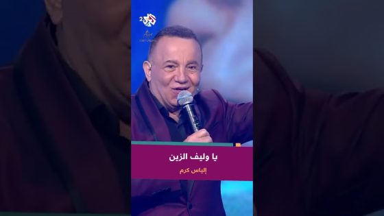 يا وليف الزين – إلياس كرم ???? @eliaskaram9613