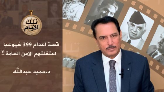 قصة اعدام 399 شيوعيا اعتقلتهم الامن العامة !!،، تلك الايام مع د.حميد عبدالله