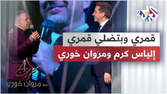 قمري وبتضلي قمري – إلياس كرم & مروان خوري @eliaskaram9613