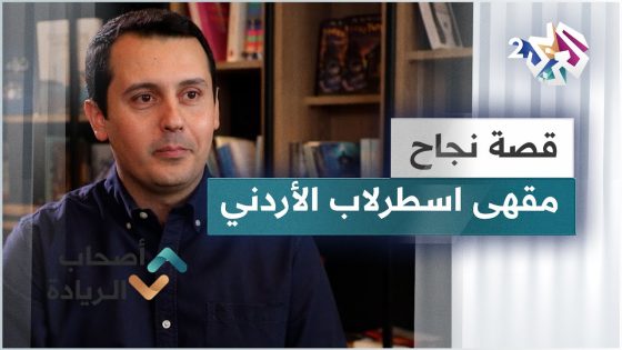 الأردن.. قصة نجاح مقهى اسطرلاب وانطلاق من المحلية إلى العالمية