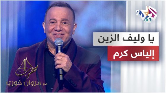 يا وليف الزين – إلياس كرم @eliaskaram9613