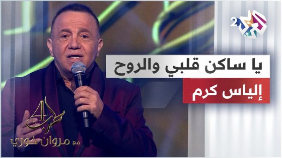 يا ساكن قلبي والروح – إلياس كرم @eliaskaram9613