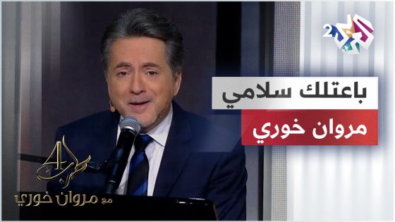باعتلك سلامي – مروان خوري | Marwan Khoury – Ba3etlek Salami @iMarwanKhoury