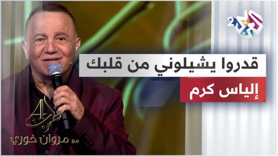 قدروا يشيلوني من قلبك – إلياس كرم @eliaskaram9613