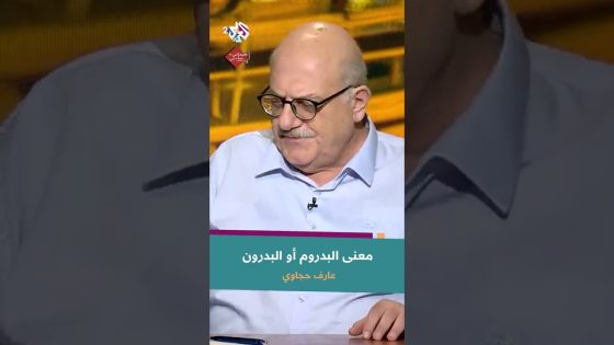 معنى كلمة بودرم أو بودرن التركية الفارسية مع عارف حجاوي