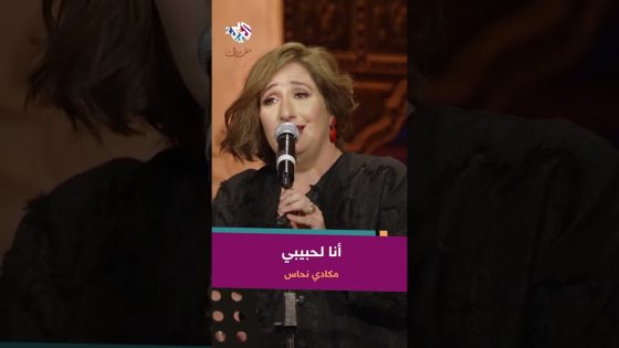 أنا لحبيبي وحبيبي الي – مكادي نحاس ???? @macadinahhas