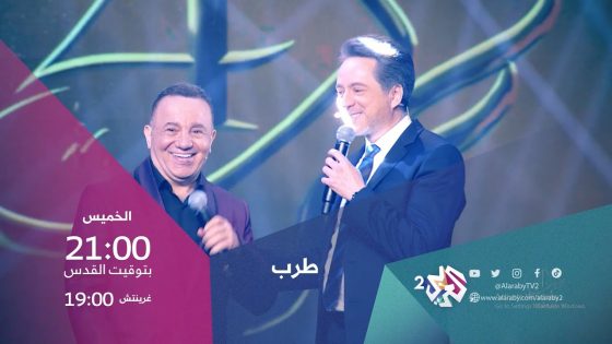 الفنان السوري المتألق إلياس كرم ضيف طرب مع مروان خوري | الخميس 21.00 بتوقيت القدس على العربي 2