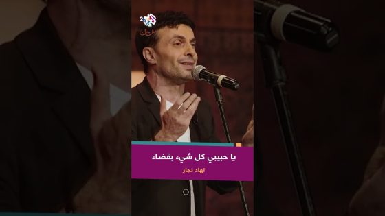 رائعة أم كلثوم الأطلال بصوت نهاد نجار ???? @user-zn8by2ph8v